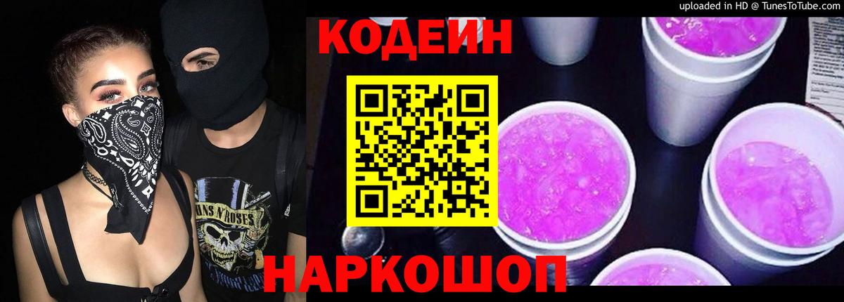 Codein Purple Drank  Вход с VPN  Елабуга  Codein Purple Drank 